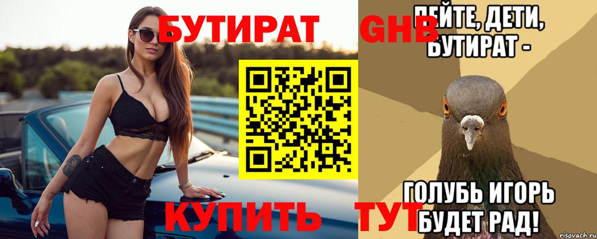 Бутират Butirat Кушва
