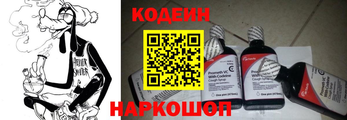 Codein Purple Drank  Кодеиновый сироп Lean Purple Drank  Кушва  Вход с VPN 